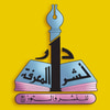 دار نشر المعرفة