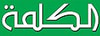 مجلة الكلمة