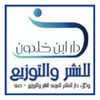 دار ابن خلدون للنشر والتوزيع