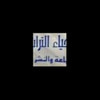 دار إحياء التراث العربي