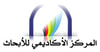 المركز الأكاديمي للأبحاث
