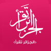 الجزائر تقرأ