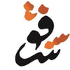 دار شفق للنشر والتوزيع