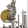دار الآفاق العربية