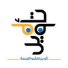 دار تأويل للنشر والترجمة