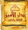 دار الأمير للثقافة والعلوم