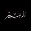 دار البشير للثقافة والعلوم