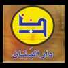 دار البنان للطباعة والتسجيل والنشر والتوزيع