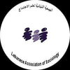 الجمعية اللبنانية لعلم الاجتماع