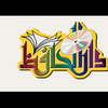 دار الحافظ للكتاب