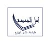 دار أمل الجديدة للطباعة والنشر والتوزيع