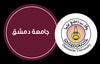 جامعة دمشق