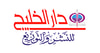 دار الخليج للنشر والتوزيع