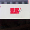 دار غوايات