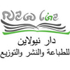 دار نيولاين للطباعة والنشر والتوزيع