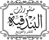 دار البندقية للنشر والتوزيع