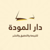 دار المودة للترجمة والتحقيق والنشر
