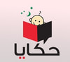 حكايا