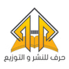 حرف للنشر والتوزيع