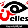 دار هن للنشر والتوزيع - Elles