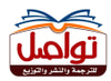 تواصل للترجمة والنشر والتوزيع