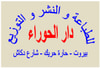 دار الحوراء للطباعة والنشر والتوزيع