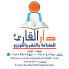 دار القارئ للطباعة والنشر والتوزيع