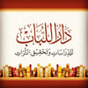 دار اللباب للدراسات وتحقيق التراث