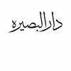 دار البصيرة