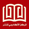 المركز الأكاديمي للطباعة والنشر والتوزيع