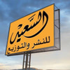 السعيد للنشر والتوزيع