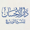 دار الإحسان للنشر والتوزيع