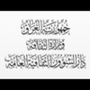 دار الشؤون الثقافية العامة