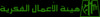 هيئة الأعمال الفكرية