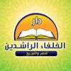 دار الخلفاء الراشدين للنشر