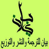 بيان للترجمة والنشر والتوزيع