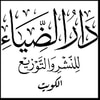 دار الضياء للطباعة والنشر والتوزيع
