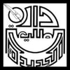 دار الطليعة الجديدة للنشر
