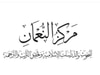 مركز النعمان للبحوث والدراسات