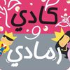 كادي ورمادي