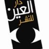 دار العين للنشر