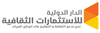 الدار الدولية للاستثمارات الثقافية