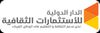 الدار الدولية للاستثمارات الثقافية
