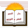 دار الفجر للنشر والتوزيع