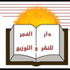 دار الفجر للنشر والتوزيع