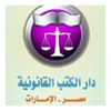دار الكتب القانونية
