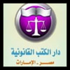 دار الكتب القانونية