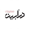 منشورات درابين الكتب