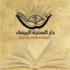 دار المحجة البيضاء للطباعة والنشر والتوزيع