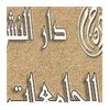 دار النشر للجامعات